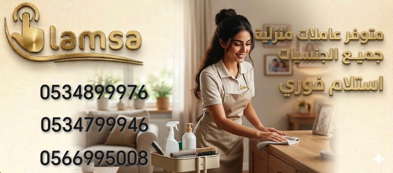 خادمات للتنازل الفوري - مربيات- طباخات- جليسات اطفال-مرعاه كبار السن وذوي الهمم -افضل مكتب عاملات بالمملكه - تجربة اسبوع- النقل عن طريق مساند- عقد عمل سنتين - خدمكم